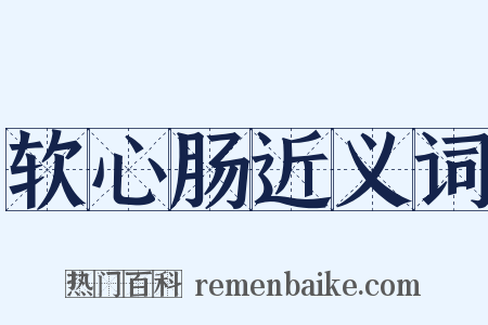 软心肠近义词是什么意思的图片